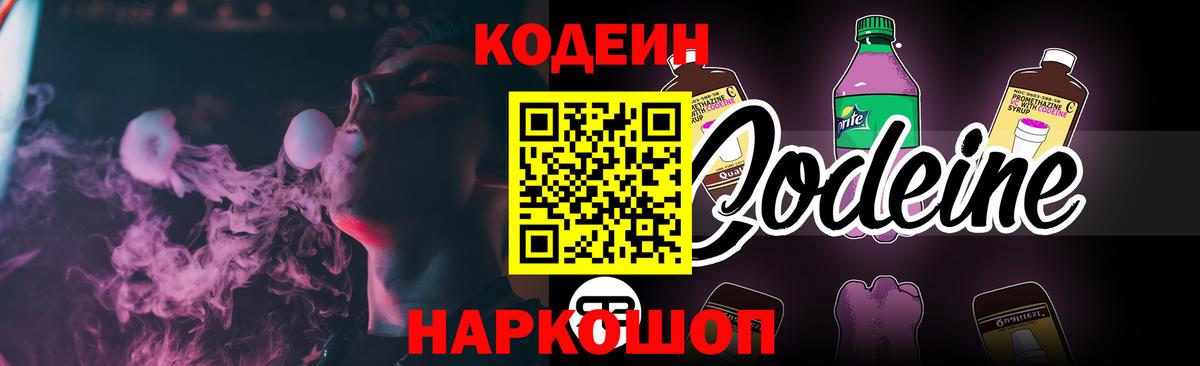 Кодеин Purple Drank  Вход с VPN  цены   Нальчик  Codein Purple Drank 